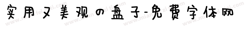 实用又美观的盘子字体转换