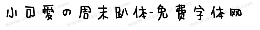 小可爱的周末趴体字体转换