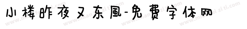 小楼昨夜又东风字体转换