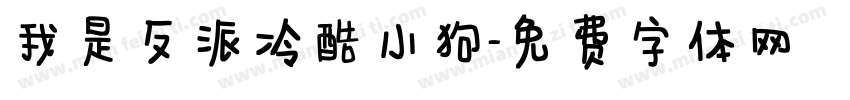 我是反派冷酷小狗字体转换