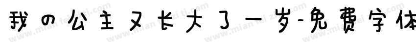 我的公主又长大了一岁字体转换