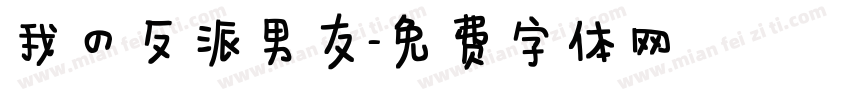 我的反派男友字体转换 我的反派男友字体转换