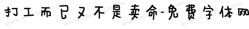 打工而已又不是卖命字体转换