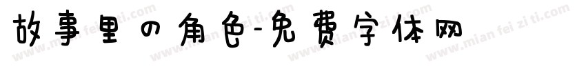 故事里的角色字体转换