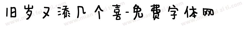 旧岁又添几个喜字体转换