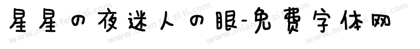 星星的夜迷人的眼字体转换