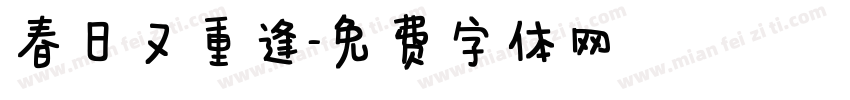 春日又重逢字体转换