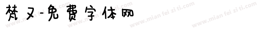 梵又字体转换