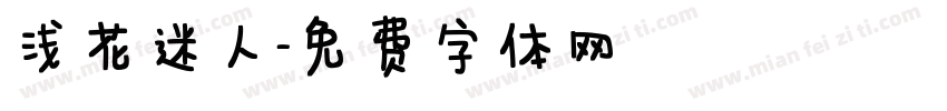 浅花迷人字体转换