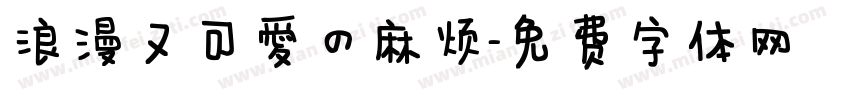 浪漫又可爱的麻烦字体转换