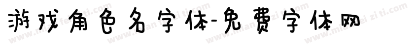 游戏角色名字体字体转换