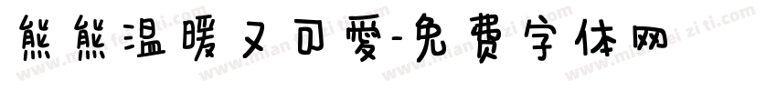 熊熊温暖又可爱字体转换