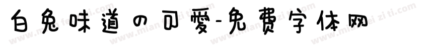 白兔味道的可爱字体转换