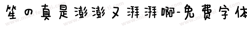 笙の真是澎澎又湃湃啊字体转换