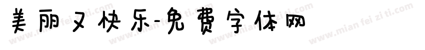 美丽又快乐字体转换