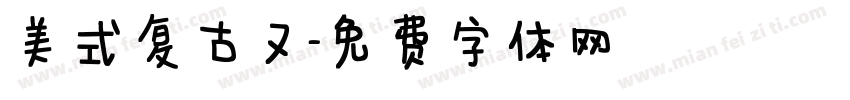 美式复古又字体转换
