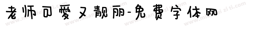 老师可爱又靓丽字体转换