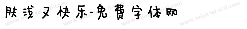 肤浅又快乐字体转换