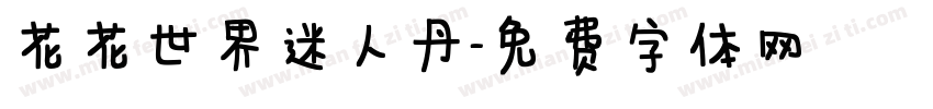 花花世界迷人丹字体转换