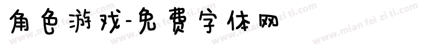 角色游戏字体转换