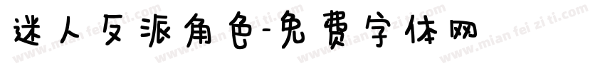 迷人反派角色字体转换