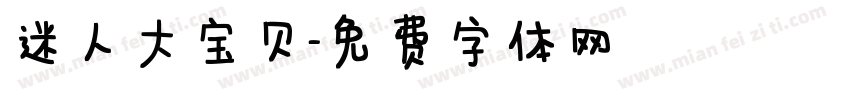 迷人大宝贝字体转换
