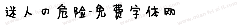 迷人的危险字体转换