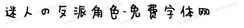 迷人的反派角色字体转换