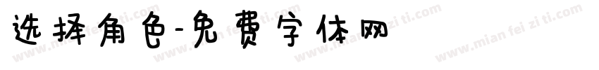 选择角色字体转换