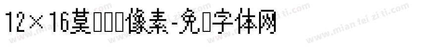 12×16莫妮卡圆像素字体转换