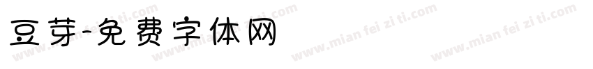 豆芽字体转换