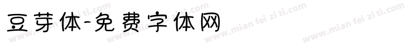 豆芽体字体转换