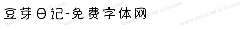 豆芽日记字体转换