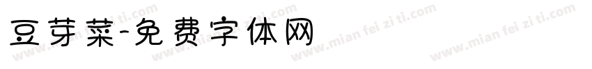 豆芽菜字体转换