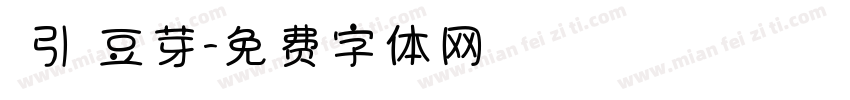 黃引齊豆芽字体转换