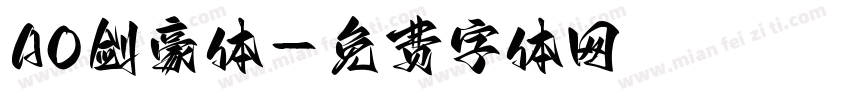 AO剑豪体字体转换