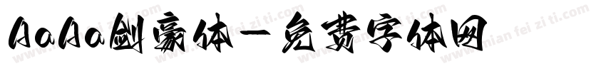 AaAa剑豪体字体转换