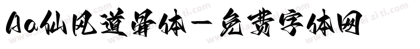 Aa仙风道骨体字体转换