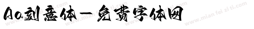 Aa刻意体字体转换