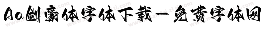 Aa剑豪体字体下载字体转换