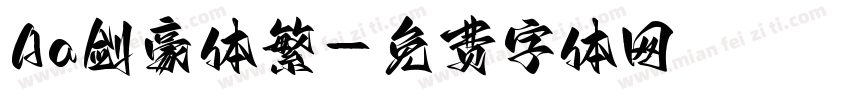 Aa剑豪体繁字体转换