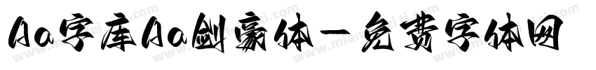 Aa字库Aa剑豪体字体转换