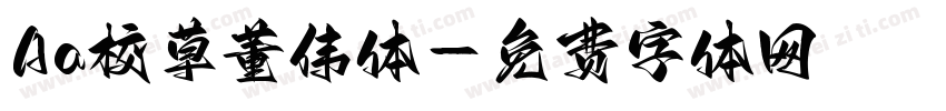Aa校草董伟体字体转换