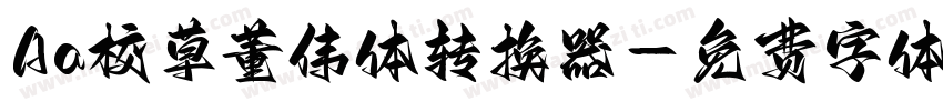 Aa校草董伟体转换器字体转换