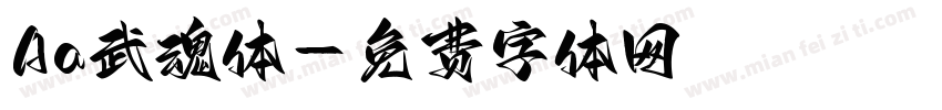 Aa武魂体字体转换