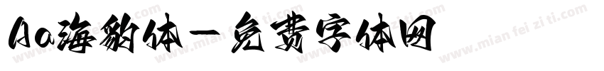 Aa海豹体字体转换