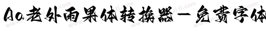 Aa老外雨果体转换器字体转换
