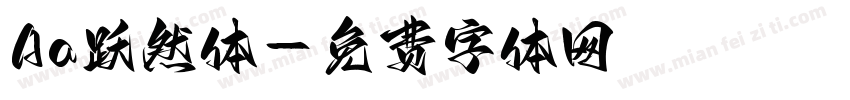 Aa跃然体字体转换