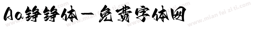 Aa铮铮体字体转换