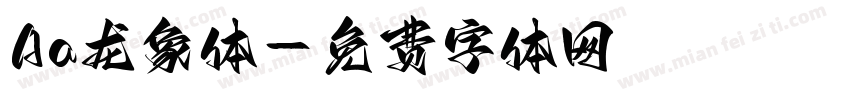 Aa龙象体字体转换